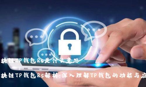 区块链TP钱包Rs是什么意思
区块链TP钱包Rs解析:深入理解TP钱包的功能与应用
