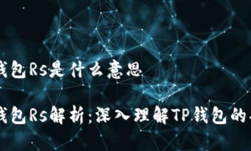 区块链TP钱包Rs是什么意思
区块链TP钱包Rs解析:深入理解TP钱包的功能与应用