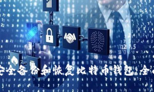 如何安全备份和恢复比特币钱包：全面指南