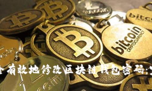 如何安全有效地修改区块链钱包密码:完整指南