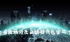 如何安全有效地修改区块
