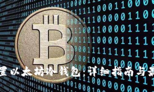 如何设置以太坊冷钱包:详细指南与最佳实践