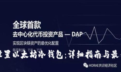 如何设置以太坊冷钱包:详细指南与最佳实践