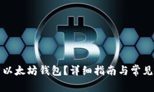 如何卸载以太坊钱包?详细指南与常见问题解答