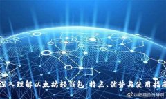 深入理解以太坊轻钱包：