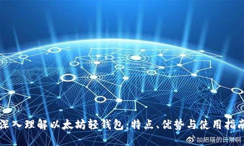 深入理解以太坊轻钱包:特点、优势与使用指南