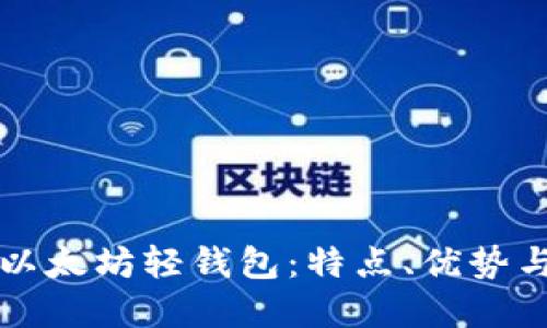 深入理解以太坊轻钱包:特点、优势与使用指南