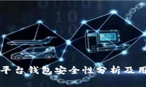 比特币平台钱包安全性分析及用户指南