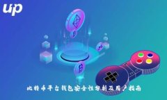 比特币平台钱包安全性分
