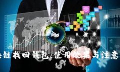 区块链找回钱包：使用效