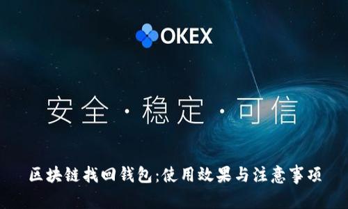 区块链找回钱包:使用效果与注意事项
