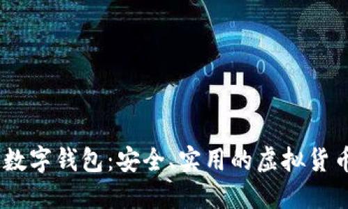 58比特币数字钱包：安全、实用的虚拟货币管理平台