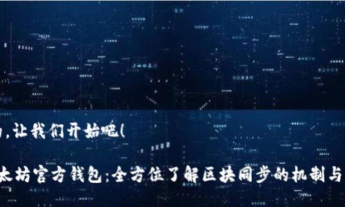 好的,让我们开始吧!
以太坊官方钱包:全方位了解区块同步的机制与应用