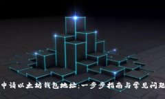 如何申请以太坊钱包地址