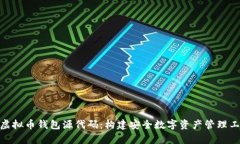 全面解析虚拟币钱包源代
