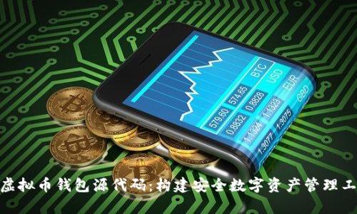 全面解析虚拟币钱包源代码:构建安全数字资产管理工具的关键