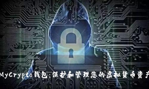 MyCrypto钱包：保护和管理您的虚拟货币资产