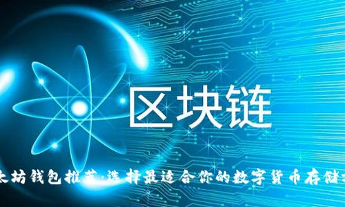 以太坊钱包推荐:选择最适合你的数字货币存储方案