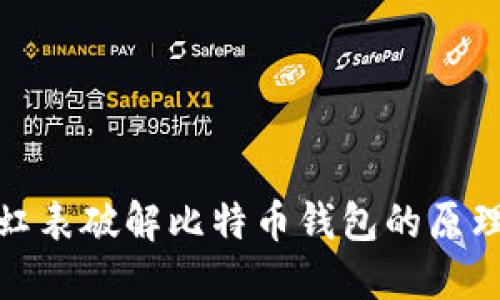 如何利用彩虹表破解比特币钱包的原理与应对措施