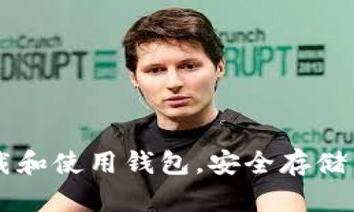 THB虚拟币:如何下载和使用钱包,安全存储与管理你的数字资产
