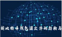 全面分析比特币钱包源文