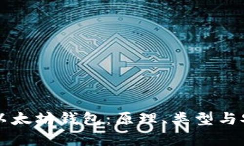 深入理解以太坊钱包:原理、类型与安全性分析