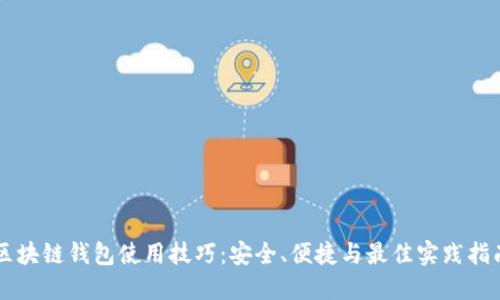 区块链钱包使用技巧:安全、便捷与最佳实践指南