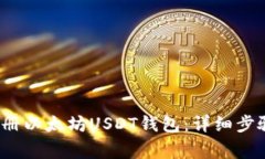  如何安全注册以太坊USD
