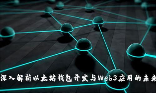 深入解析以太坊钱包开发与Web3应用的未来