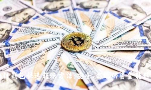 区块链钱包快速转账方法：安全、高效的资金转移技巧