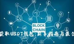 如何获取USDT钱包：新手指