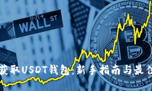 如何获取USDT钱包:新手指南与最佳实践