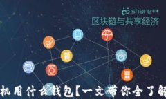 以太坊手机用什么钱包？