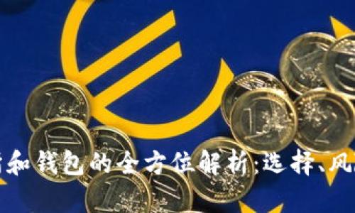 区块链交易所和钱包的全方位解析:选择、风险与未来趋势