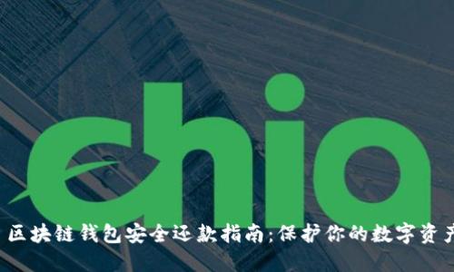 区块链钱包安全还款指南:保护你的数字资产