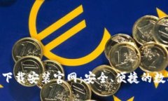区块链钱包APP下载安装官