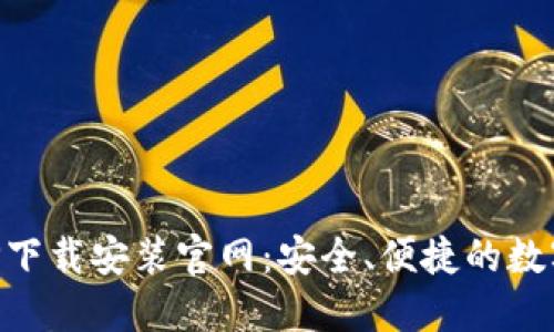 区块链钱包APP下载安装官网:安全、便捷的数字资产管理工具