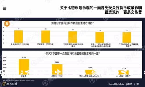 区块链钱包APP下载安装官网:安全、便捷的数字资产管理工具