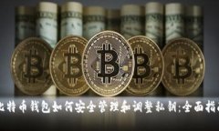 比特币钱包如何安全管理