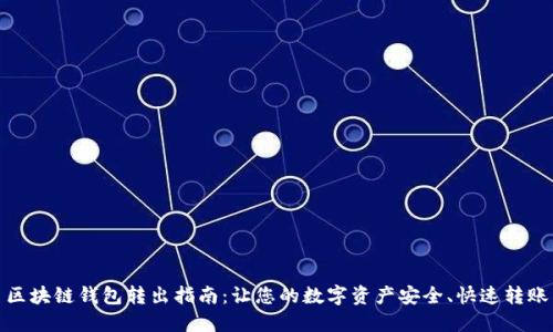 区块链钱包转出指南:让您的数字资产安全、快速转账