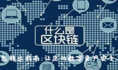 区块链钱包转出指南：让