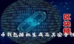 比特币钱包随机生成及其