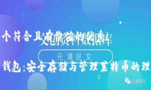 思考一个符合且有价值的优秀:
比特派钱包:安全存储与管理莱特币的理想选择