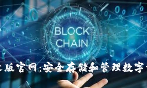 比特币钱包中文版官网:安全存储和管理数字资产的最佳选择