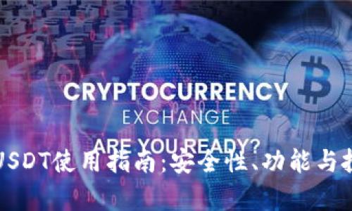 波宝钱包的USDT使用指南:安全性、功能与投资策略分析