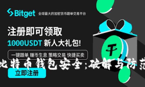 如何保护比特币钱包安全:破解与防范措施详解