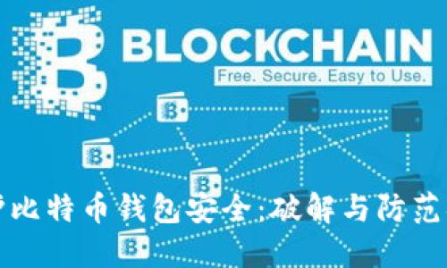 如何保护比特币钱包安全:破解与防范措施详解