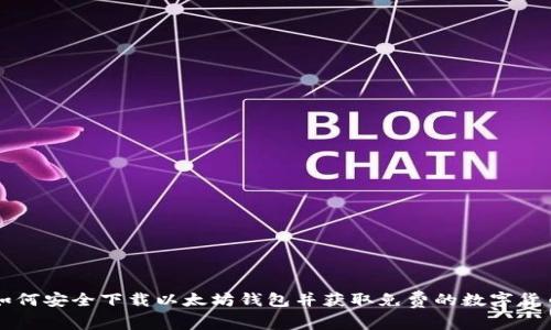 如何安全下载以太坊钱包并获取免费的数字货币