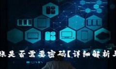 以太坊钱包转账是否需要
