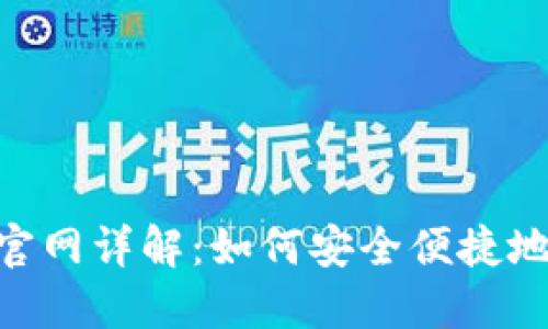 Heco钱包官网详解:如何安全便捷地提取USDT